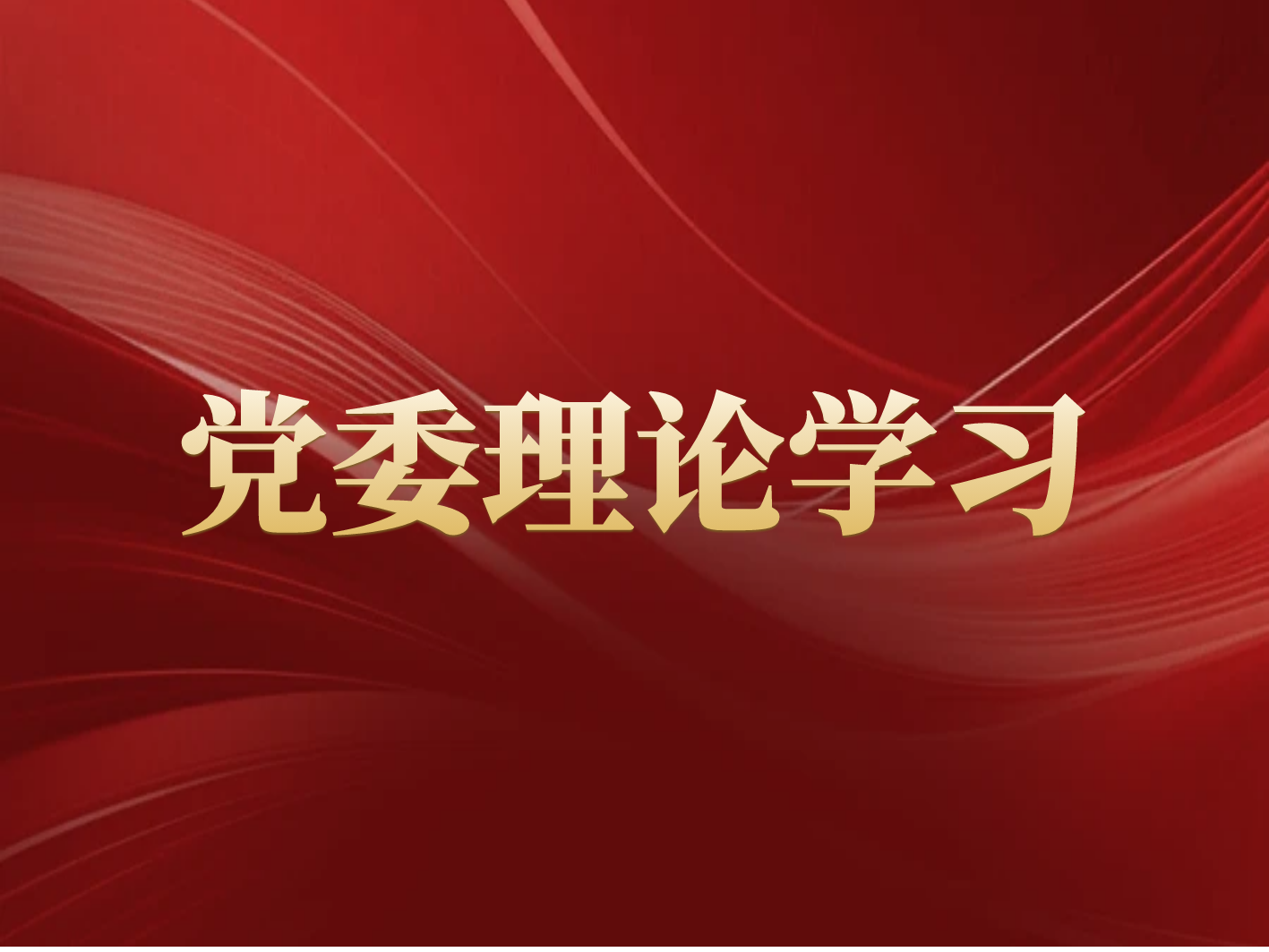 長沙礦冶院召開黨委理論學(xué)習(xí)中心組會議