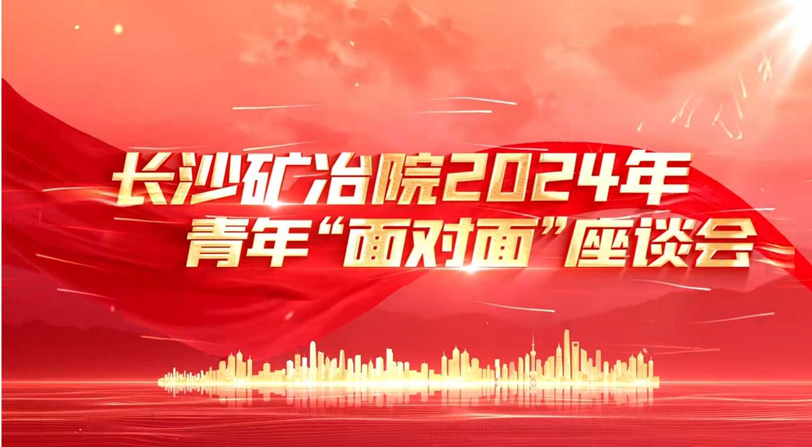 長沙礦冶院開展青年“面對面”活動