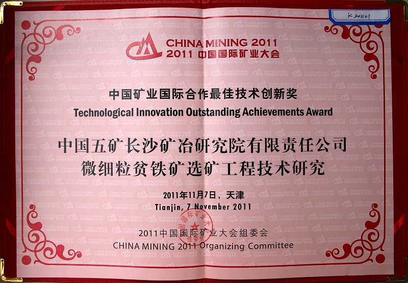 中國五礦長沙礦冶院有限責(zé)任公司微細粒貧鐵礦選礦工程技術(shù)研究（中國國際礦業(yè)大會技術(shù)創(chuàng)新獎）2011