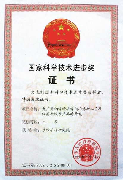 大廠銦鋅精礦鋅銦冶煉新工藝及銦高技術(shù)產(chǎn)品的開發(fā)獲獎證書（國家科技進步獎）2003