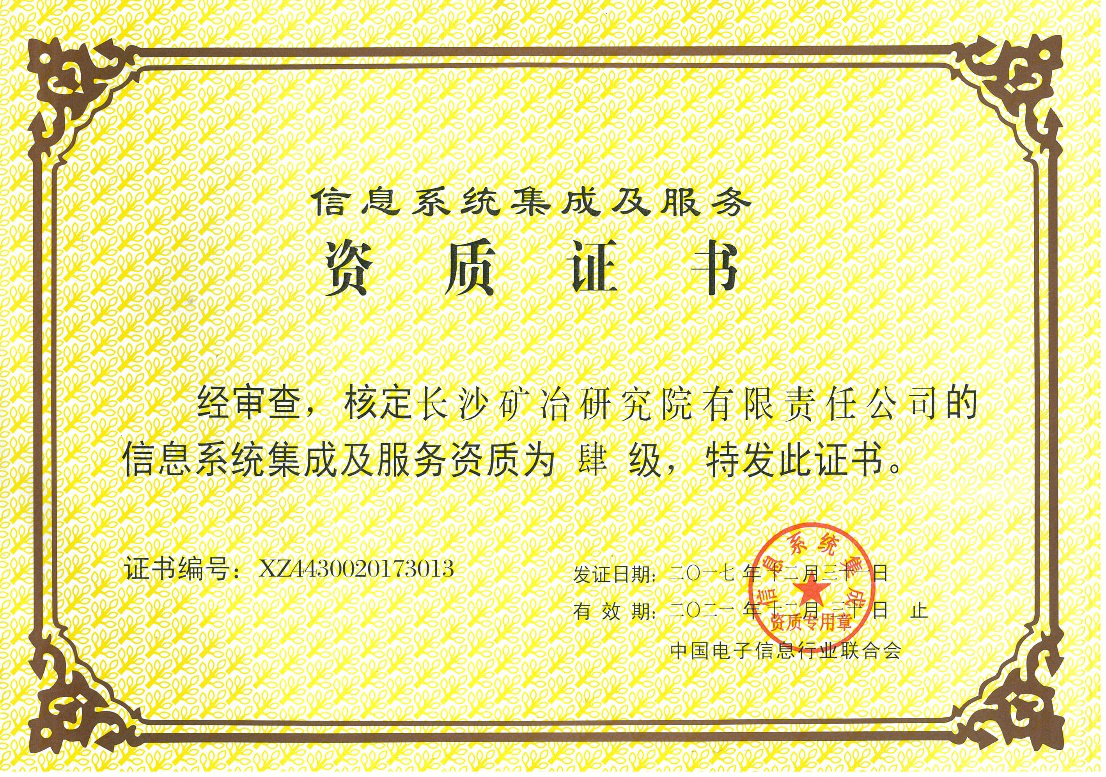 信息系統(tǒng)集成及服務(wù)資質(zhì)證書-肆級