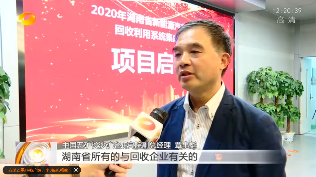 湖南衛(wèi)視：長沙礦冶院牽頭實施湖南省新能源汽車動力蓄電池回收利用系統(tǒng)集成解決方案項目