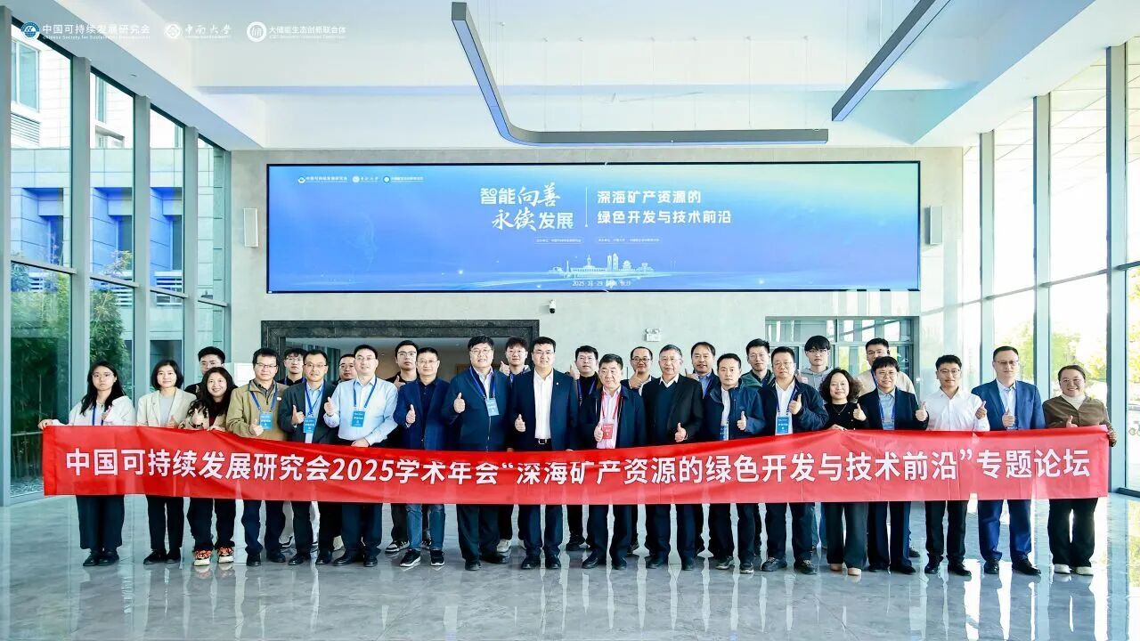 深海礦產(chǎn)資源綠色開發(fā)專題論壇在長(zhǎng)沙成功舉辦