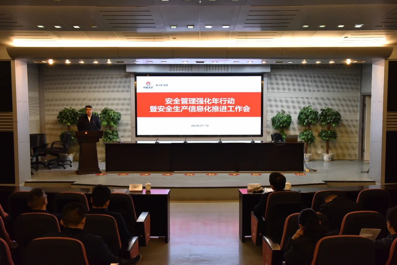 長(zhǎng)沙礦冶院召開(kāi)安全管理強(qiáng)化年行動(dòng)暨安全生產(chǎn)信息化推進(jìn)工作會(huì)議